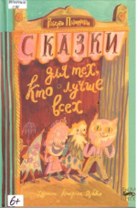 Пьюмини Роберто. Сказки для тех, кто лучше всех