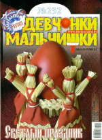 Девчонки и мальчишки. Школа ремесел
