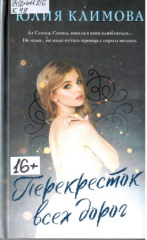 Климова Юлия Владимировна. Перекресток всех дорог