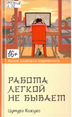 Кикуко Цумура. Работа легкой не бывает