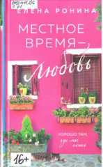 Ронина Елена Николаевна. Местное время - любовь