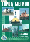 Город Мегион