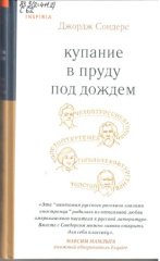 Сондерс Джордж. Купание в пруду под дождем