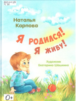 Карпова Наталья Владимировна. Я родился! Я живу!
