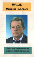 Мушак Михаил Львович