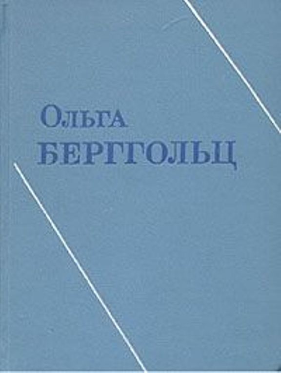  Берггольц, О.Ф. Стихотворения, 1941-1953
