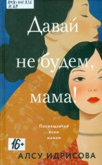 Идрисова Алсу.Давай не будем, мама