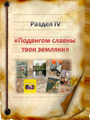 Вступление к разделу IV. «Подвигом славны твои земляки» Вступление к разделу IV. «Подвигом славны твои земляки»