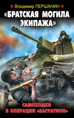 25.	Першанин, В.Н. «Братская могила экипажа». Самоходки в операции «Багратион