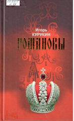 Курукин Игорь Владимирович. Романовы : Хозяева земли Русской
