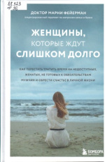 Фейерман Марни. Женщины, которые ждут слишком долго