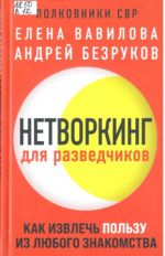 Вавилова Елена Станиславовна. Нетворкинг для разведчиков