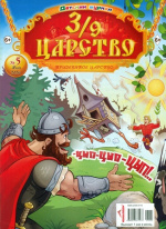 3/9 царство