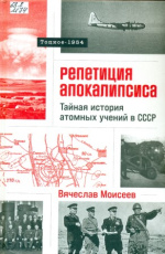 Моисеев Вячеслав Геннадьевич. Репетиция Апокалипсиса