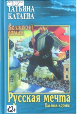Катаева Татьяна. Русская мечта
