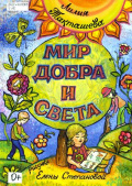 Такташева, Л.П. Мир добра и света