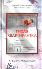 Мишальон Клеменс. Тихая квартирантка