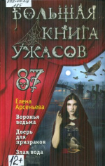 Арсеньева Елена Арсеньевна. Воронья ведьма