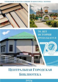 Центральная городская библиотека: 70 лет история продолжается