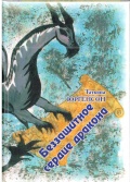 Юргенсон Т.В. Беззащитное сердце дракона