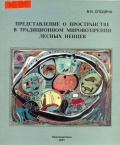 Сподина В.И. Представление о пространстве в традиционном мировоззрении лесных ненцев Нижневартовского района