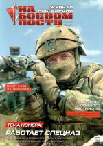 На боевом посту