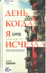 Ким Харим. День, когда я исчезла
