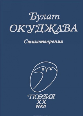 Окуджава, Б.Ш. Стихотворения Окуджава, Б.Ш. Стихотворения