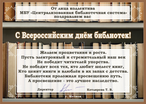   Поздравляем с Общероссийским днём библиотек! 