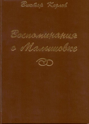 Козлов, В.Н. Воспоминания о Малышовке Козлов, В.Н. Воспоминания о Малышовке
