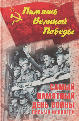 Самый памятный день войны