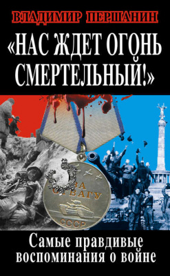 Першанин, В.Н. «Нас ждет огонь смертельный!»