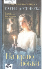Арсеньева Елена. На краю любви