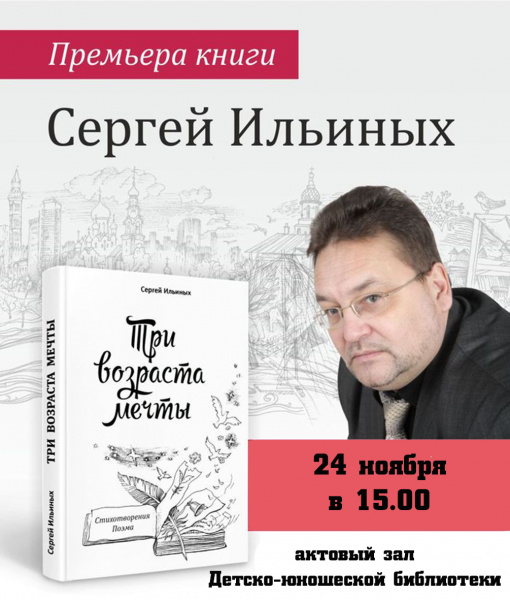 Презентация книги сургутского поэта Сергея Ильиных (6+)