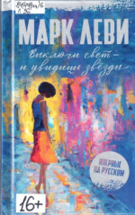 Леви Марк. Выключи свет - и увидишь звезды
