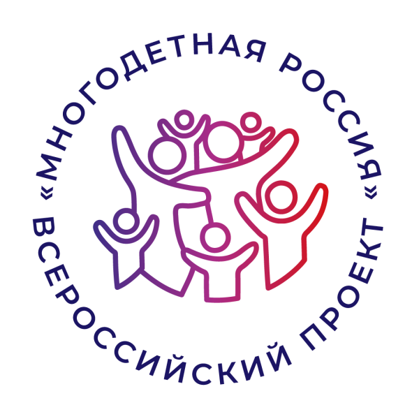 Форум многодетных семей «Россия, мы – твоя семья» (0+)