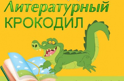 Литературный крокодил (0+)