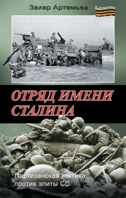 Артемьев, З.А. Отряд имени Сталина 