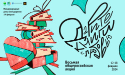 Восьмая всероссийская акция «Дарите книги с любовью – 2024»