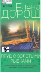 Дорош Елена. Пруд с золотыми рыбками