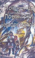 Пословицы и поговорки народов Севера