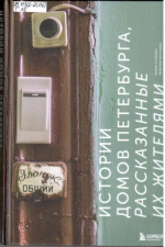 Галкина Юлия. Истории домов Петербурга, рассказанные их жителями
