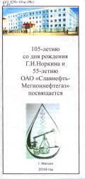 105-летию со дня рождения Г. И. Норкина и 55-летию ОАО «Славнефть-Мегионнефтегаз»