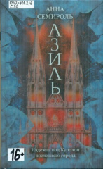 Семироль Анна. Азиль