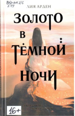 Арден Лия. Золото в темной ночи