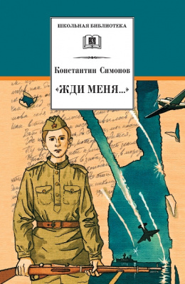 Симонов, К.М. «Жди меня…» Симонов, К.М. «Жди меня…»