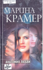 Крамер Марина. Анатомия любви