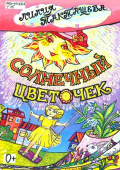 Такташева, Л.П. Солнечный цветочек