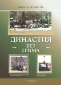 Федотов В.А. Династия без грима 