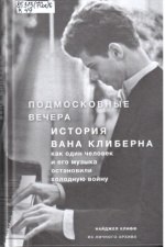 Клифф Найджел. Подмосковные вечера. История Вана Клиберна